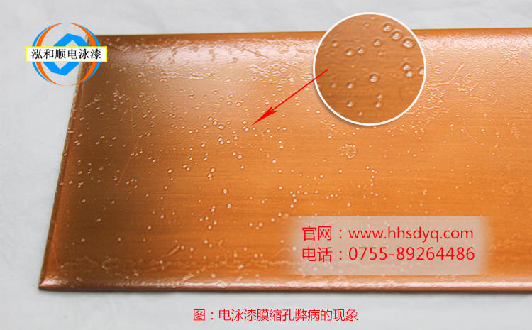 電泳漆膜縮孔的原因及解決方法 電泳漆膜縮孔的原因及解決方法